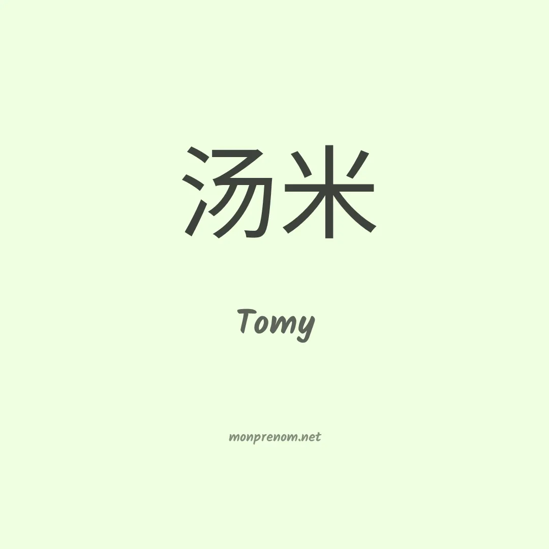Tomy en chino