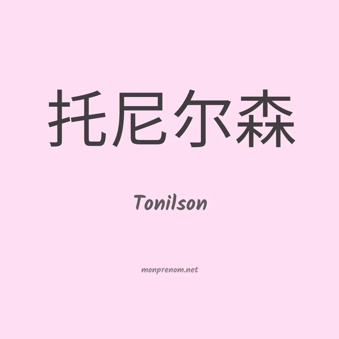 Tonilson en chino