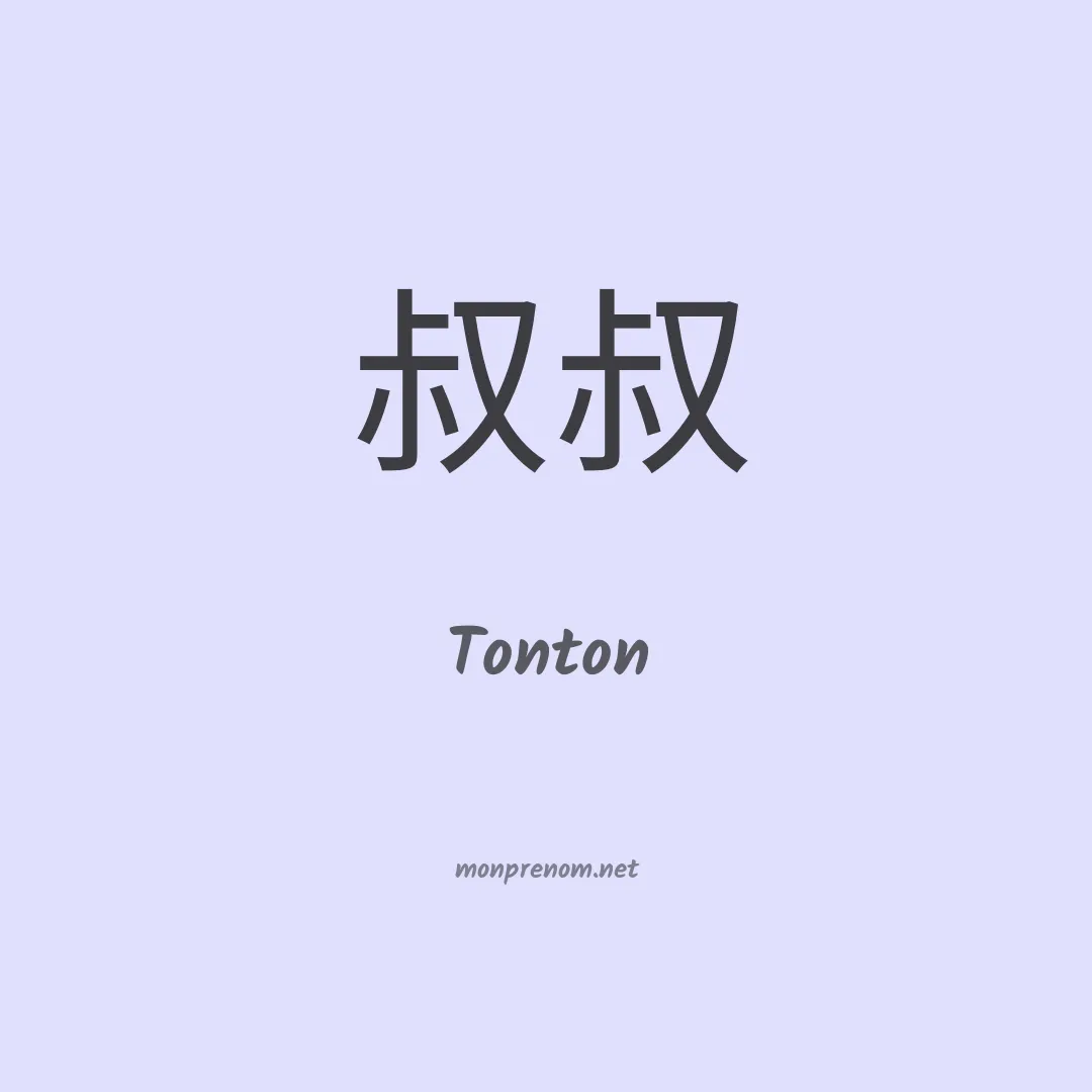 Tonton en chino