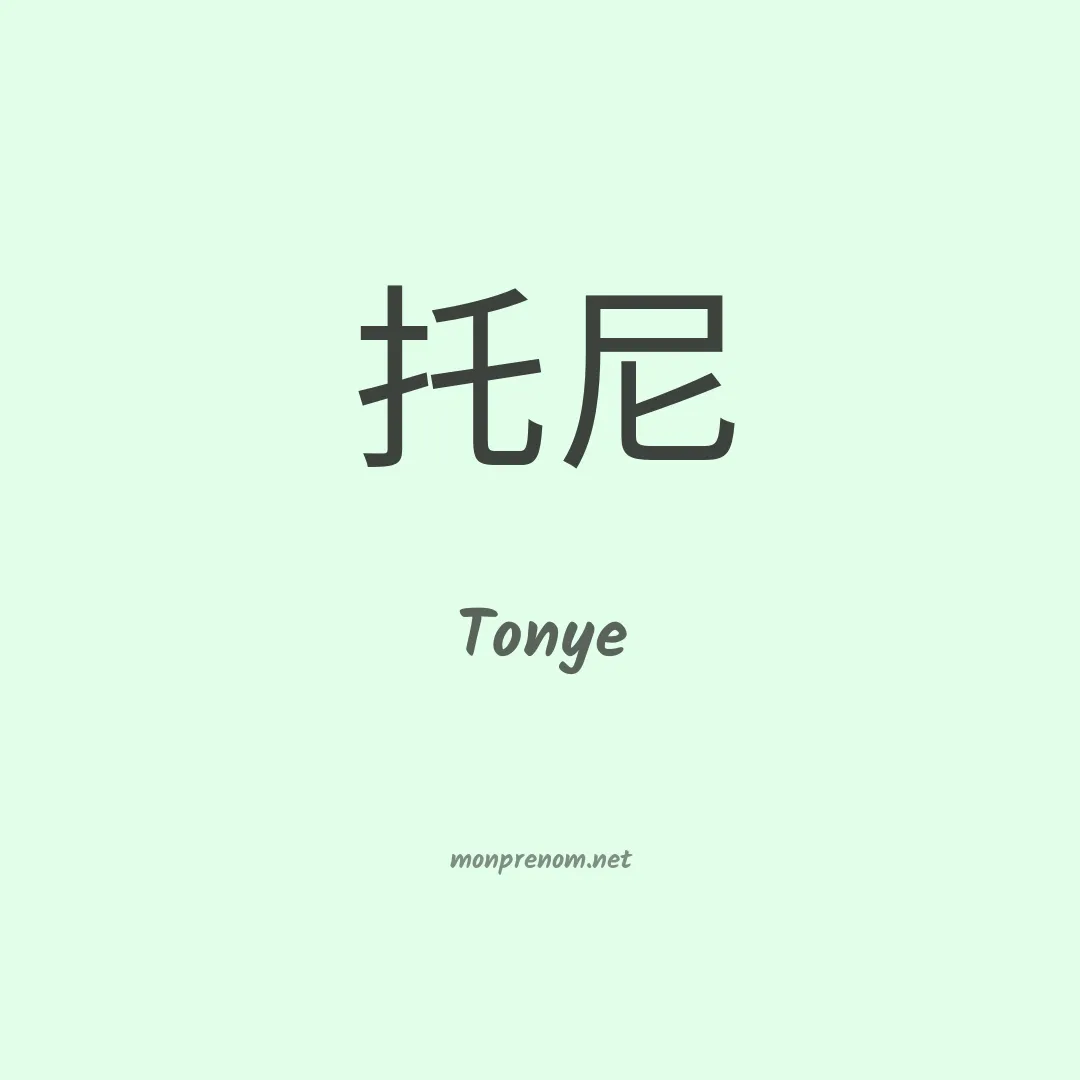 Tonye en chino