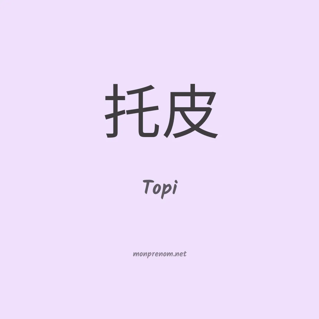 Topi en chino