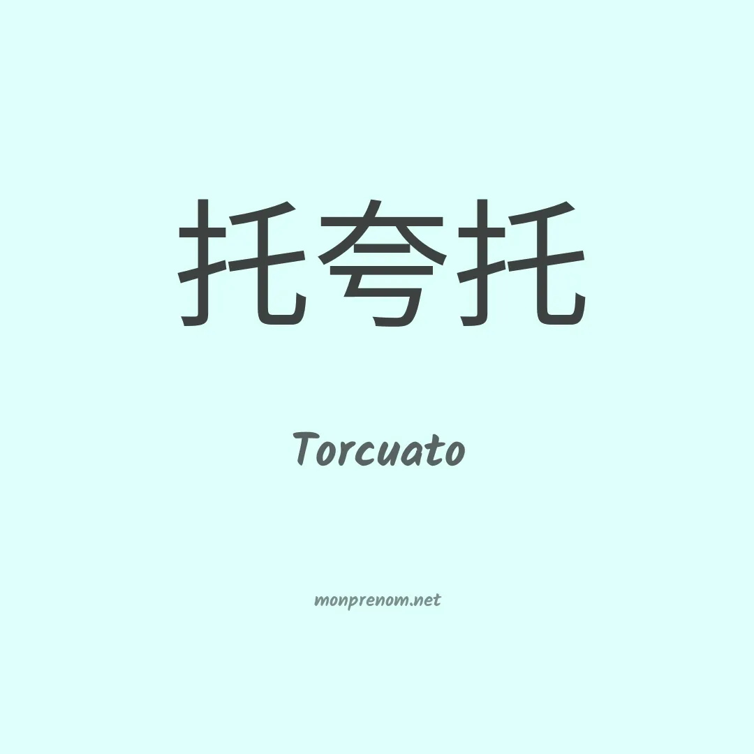 Torcuato en chino