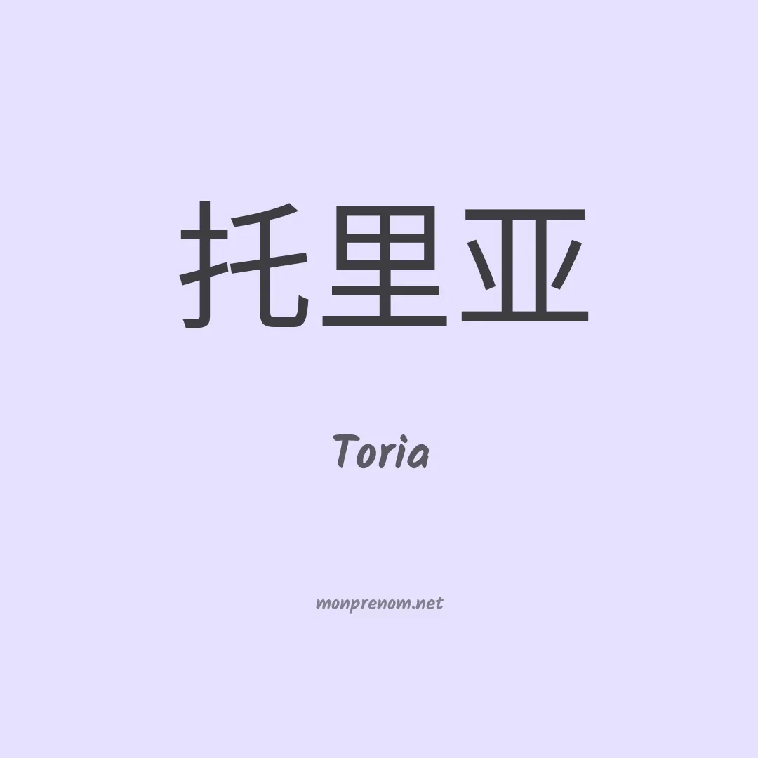 Toria en chino