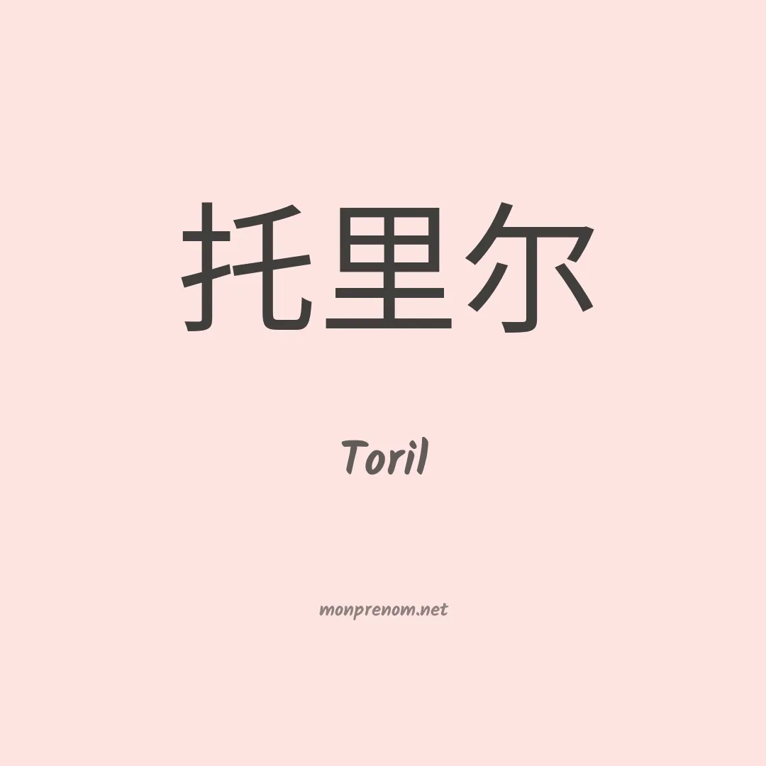 Toril en chino