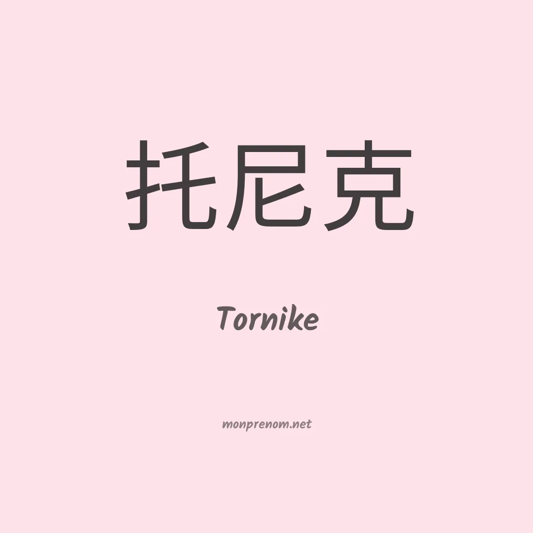 Tornike en chino