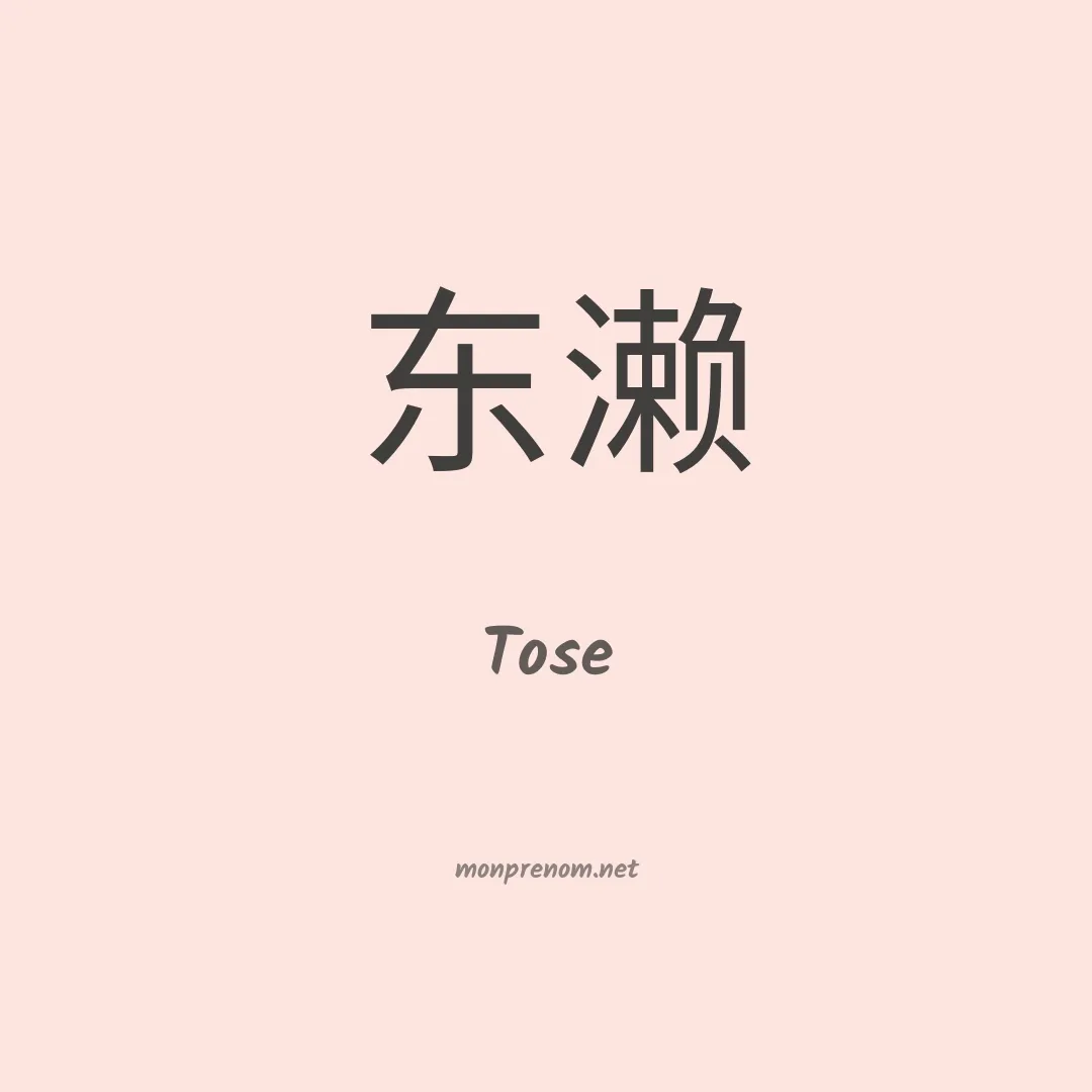 Tose en chino