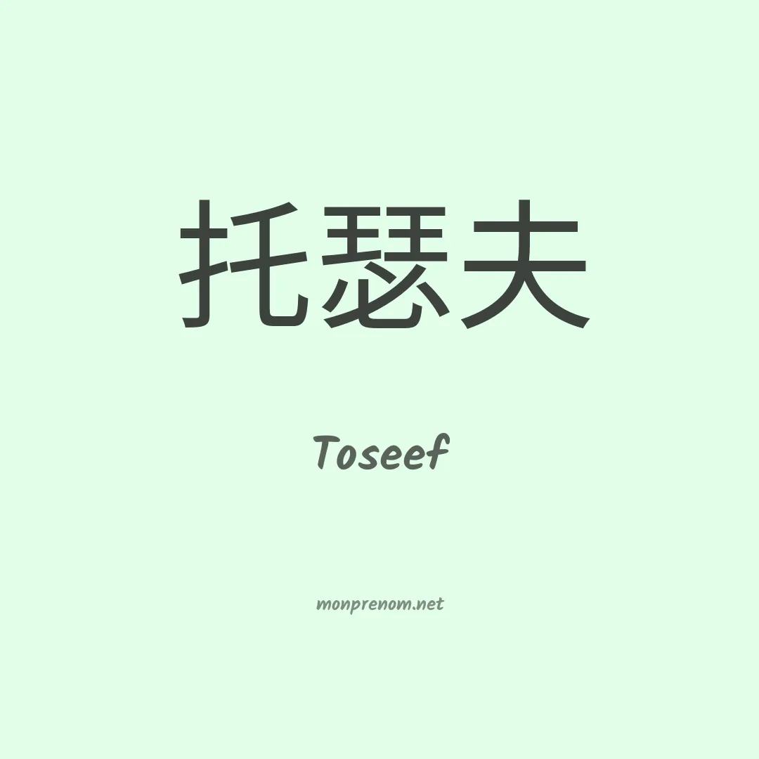 Toseef en chino