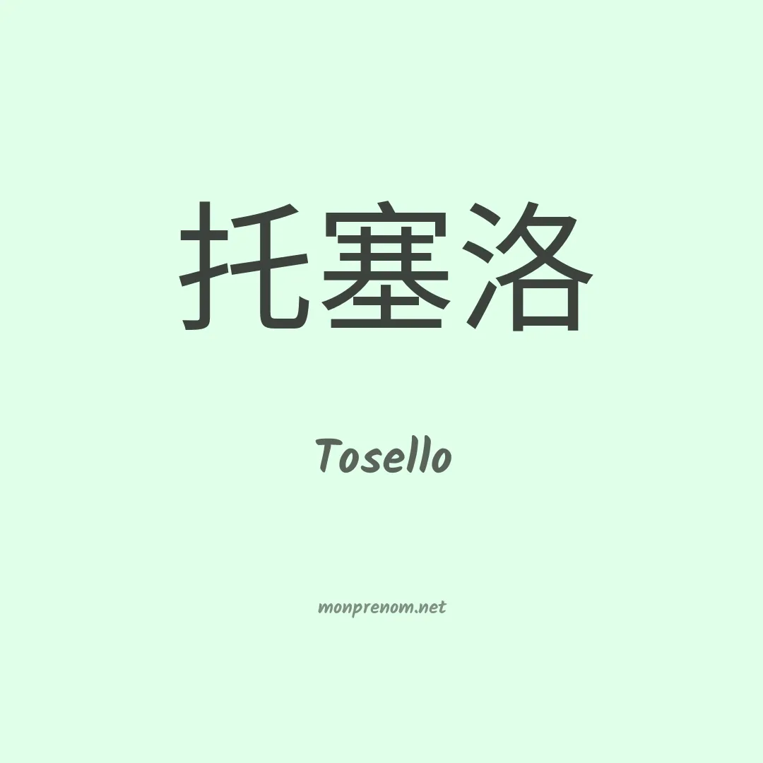 Tosello en chino