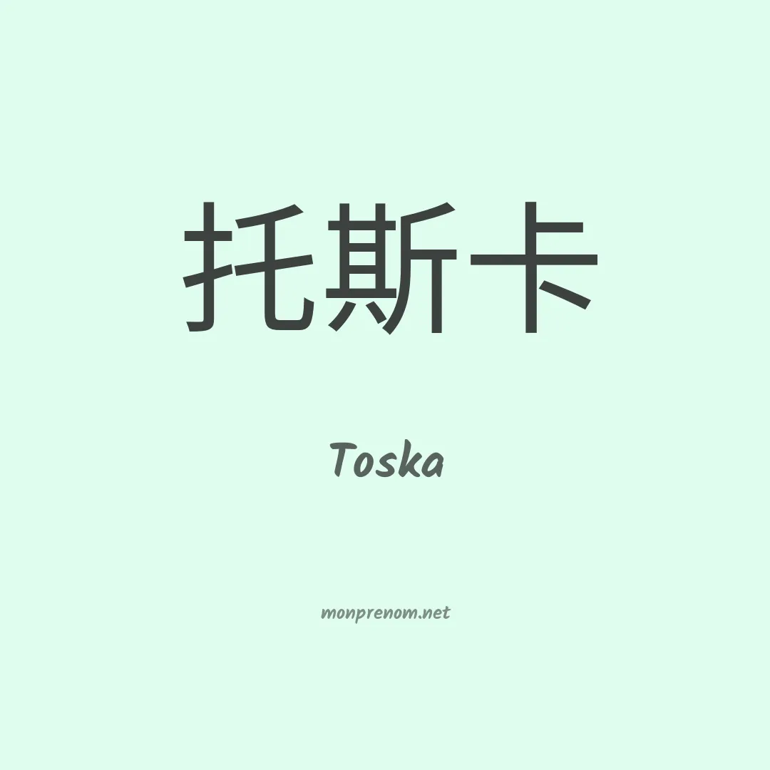 Toska en chino