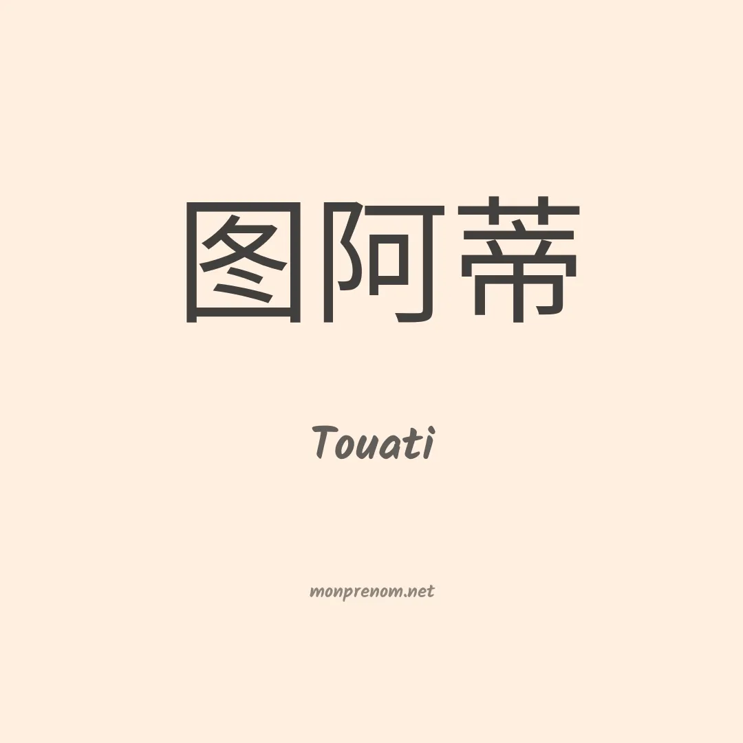 Touati en chino