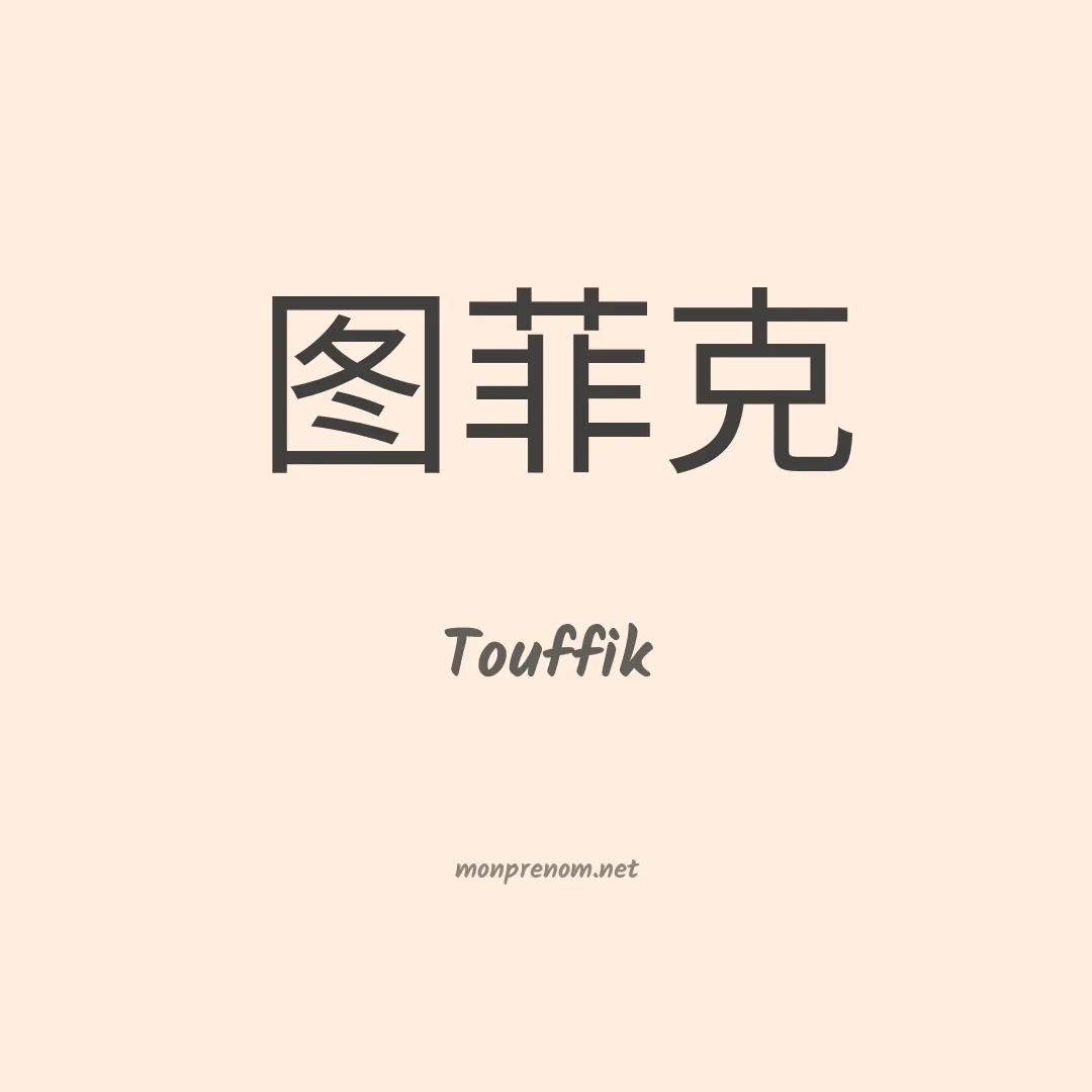 Touffik en chino