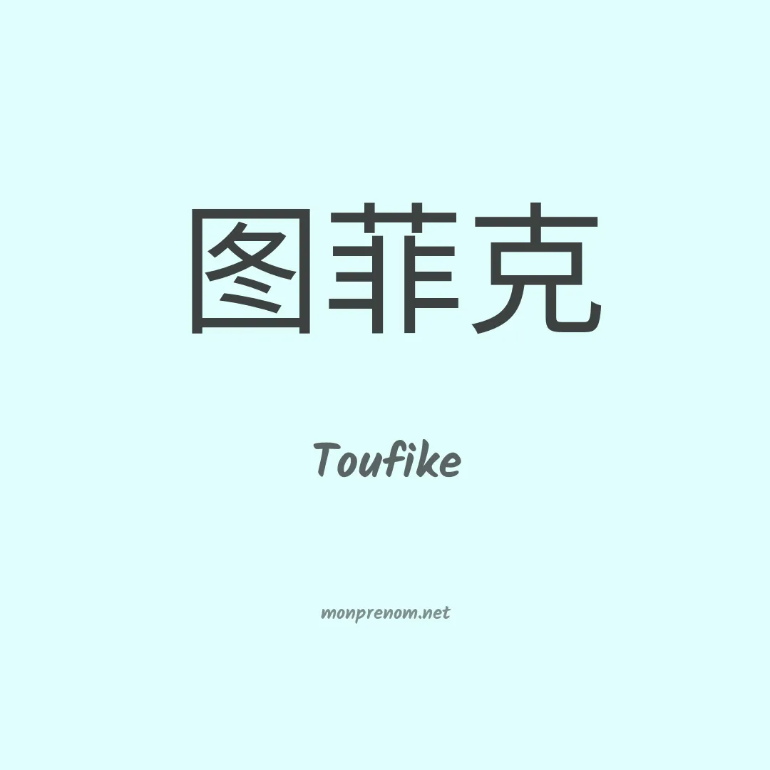 Toufike en chino
