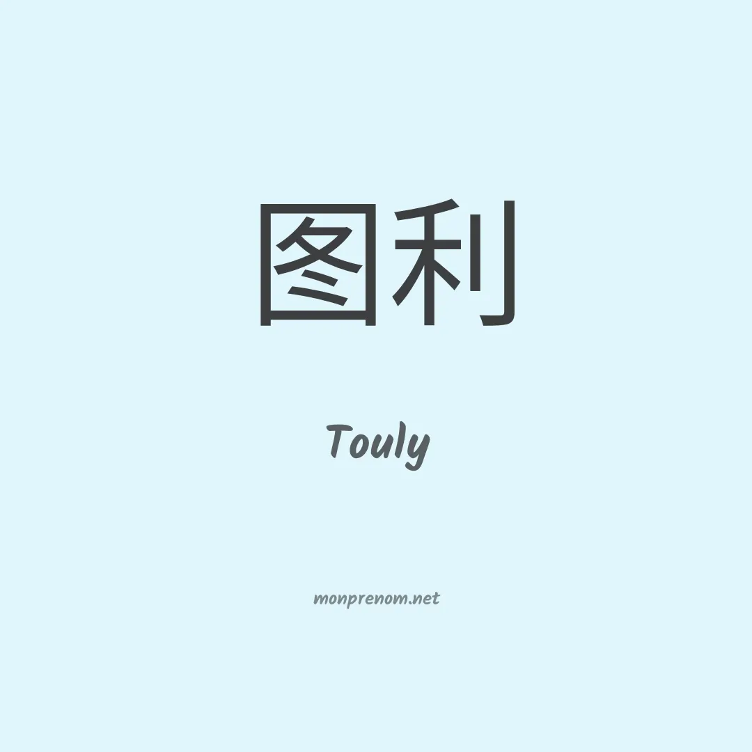 Touly en chino