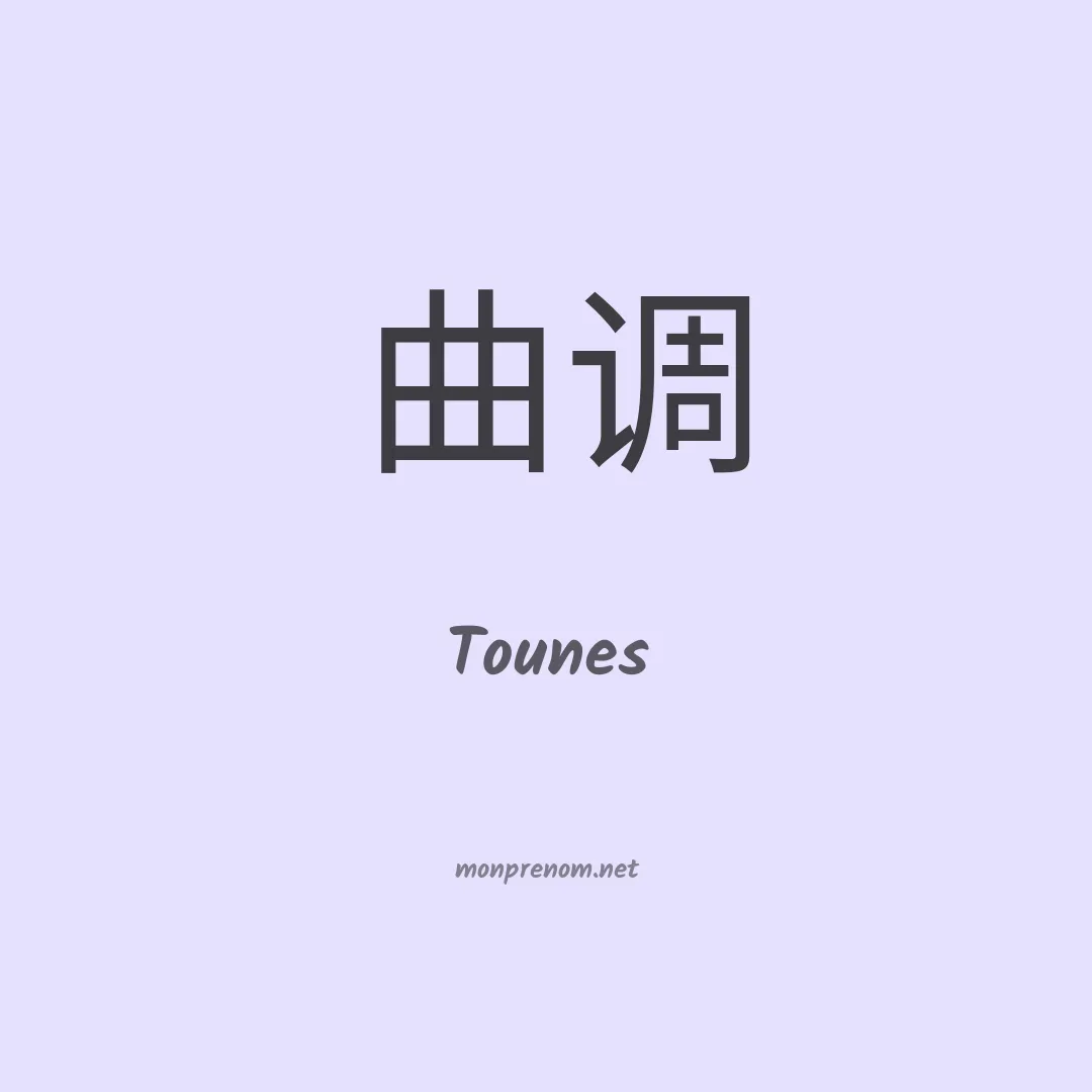 Tounes en chino