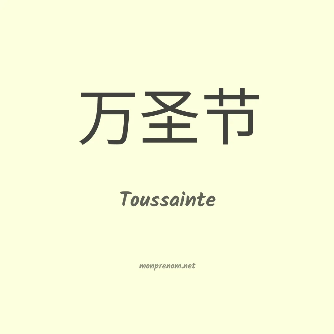 Toussainte en chino