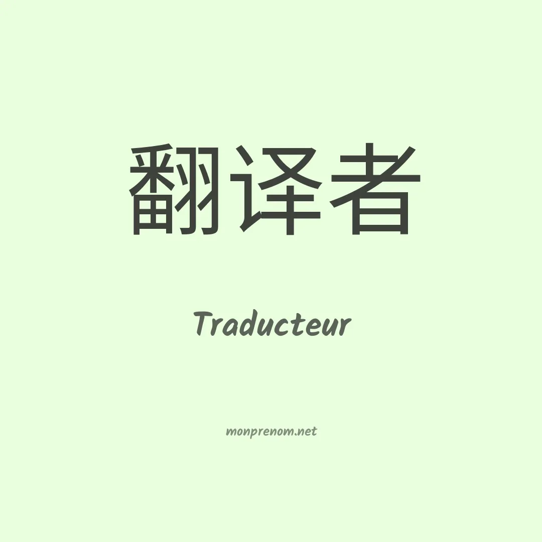 Traducteur en chino