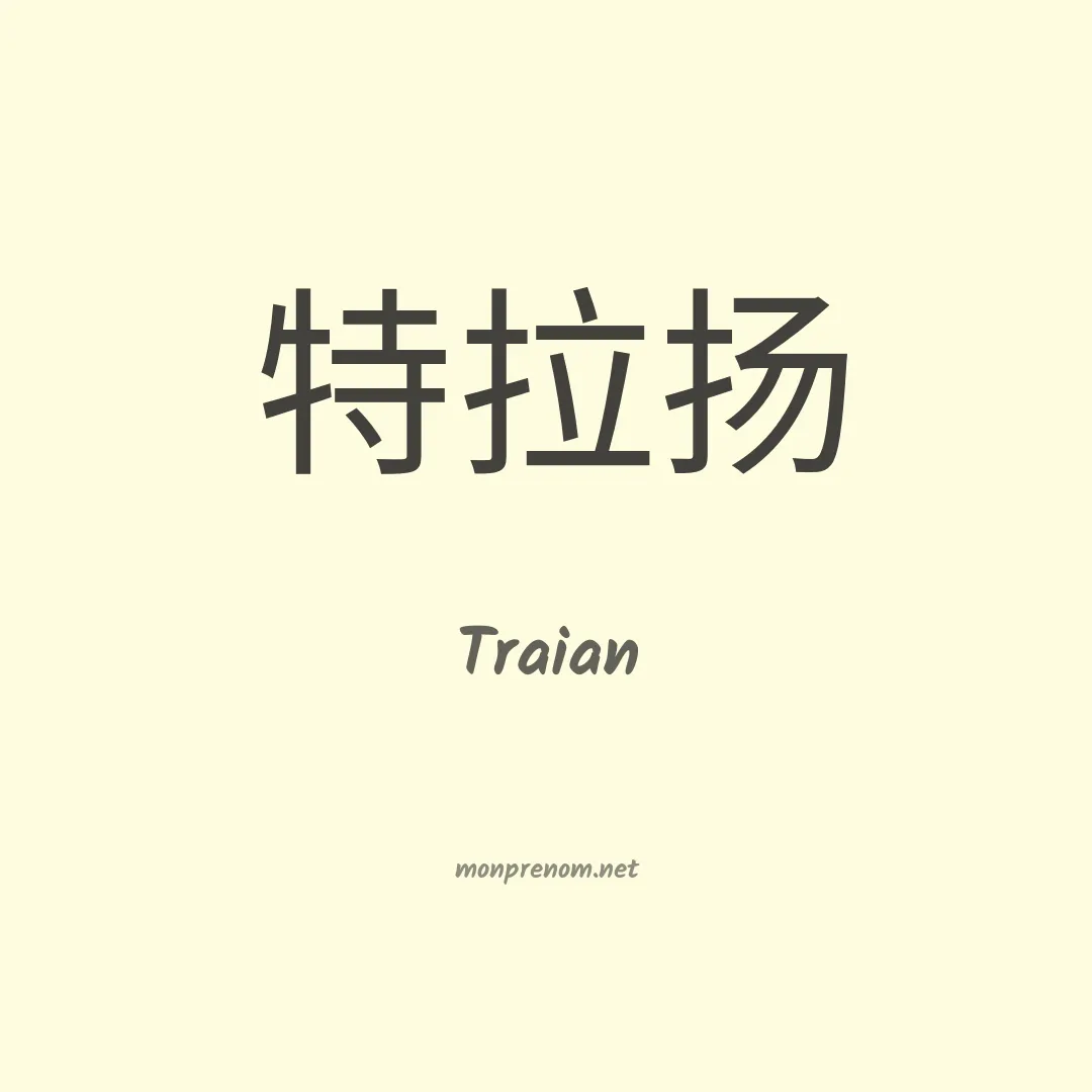 Traian en chino