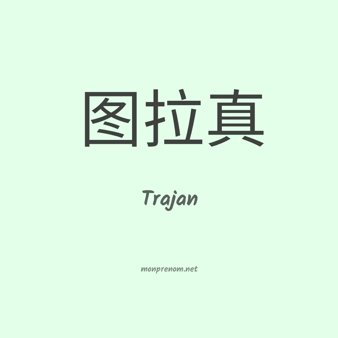Trajan en chino