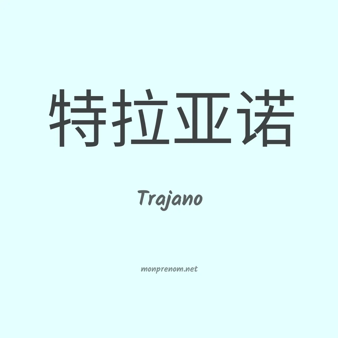 Trajano en chino
