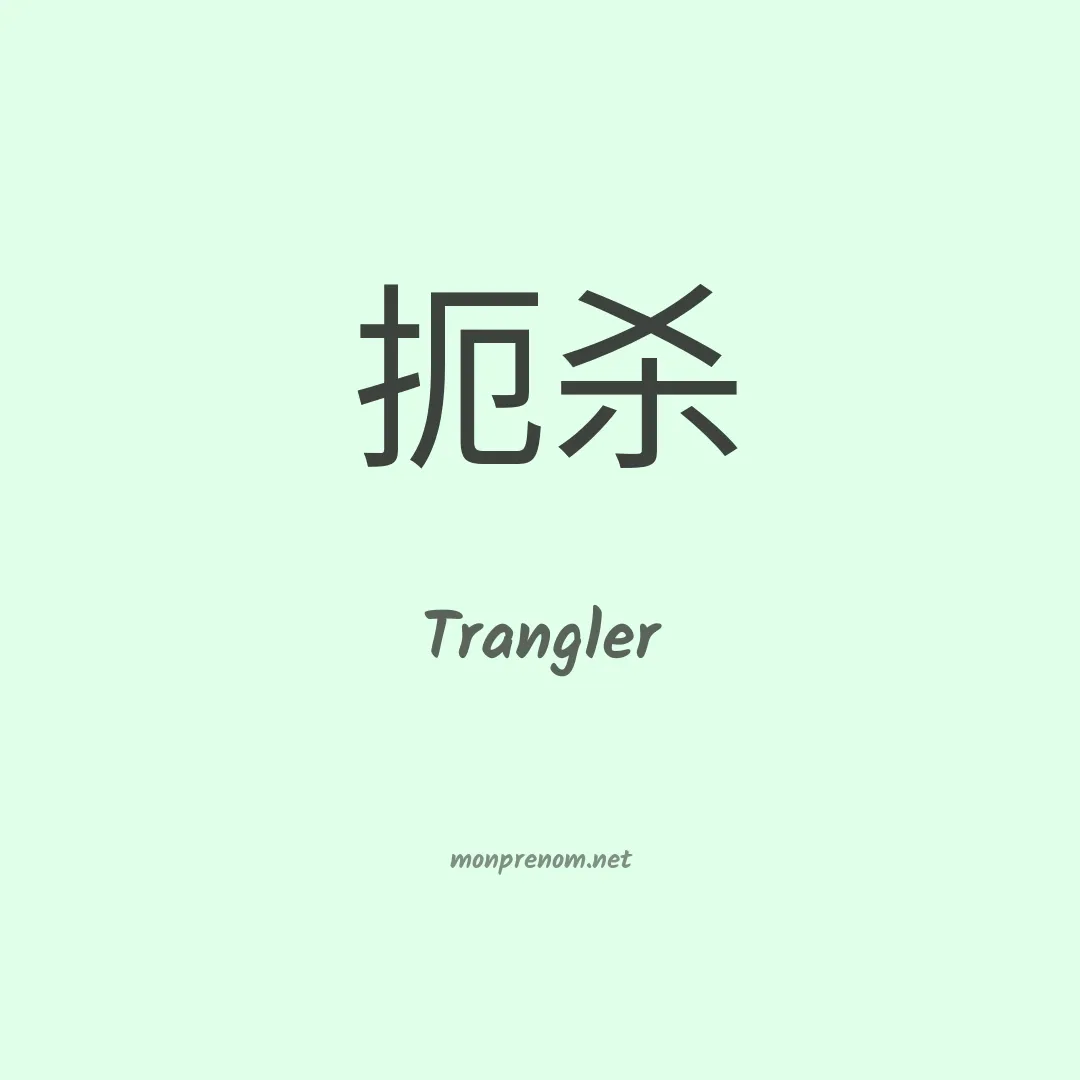Trangler en chino