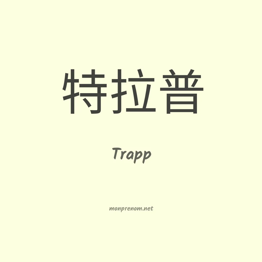 Trapp en chino
