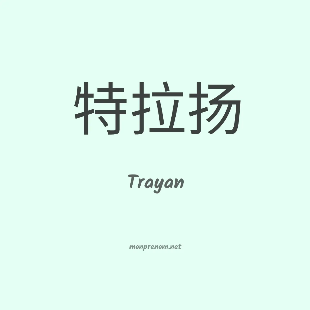 Trayan en chino