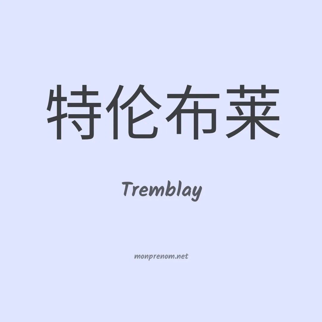 Tremblay en chino