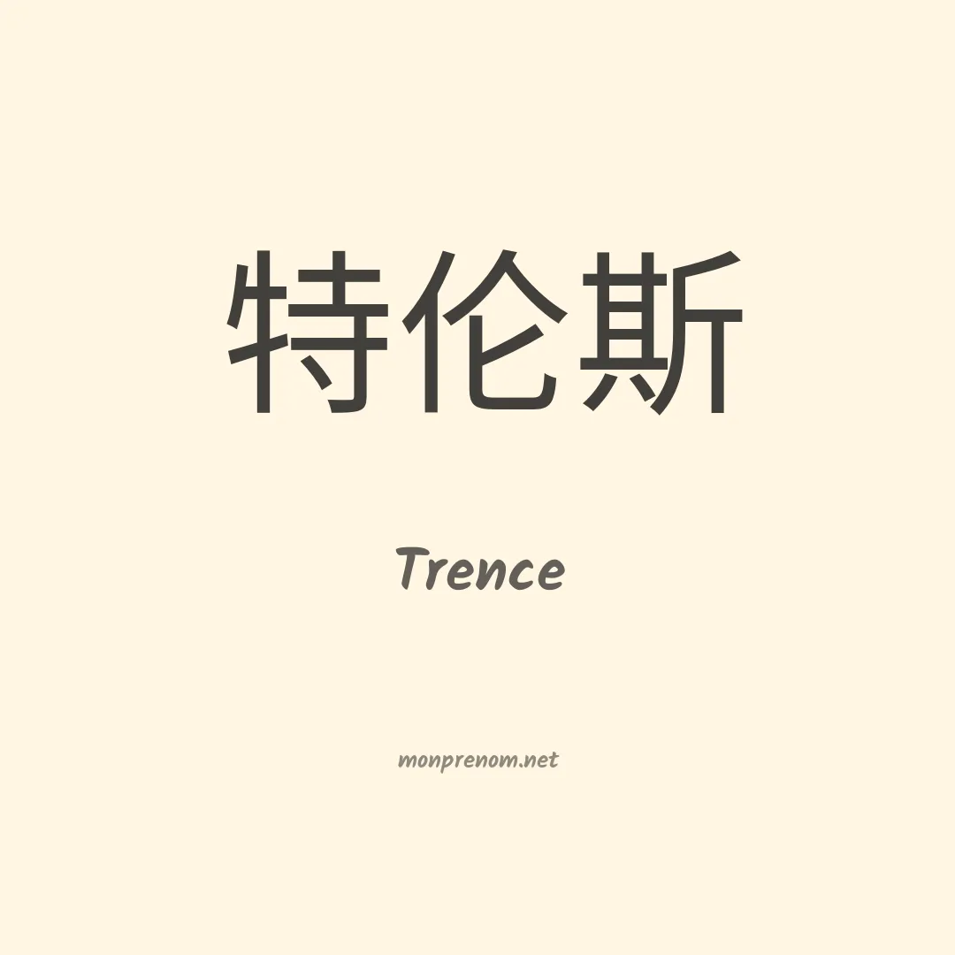 Trence en chino