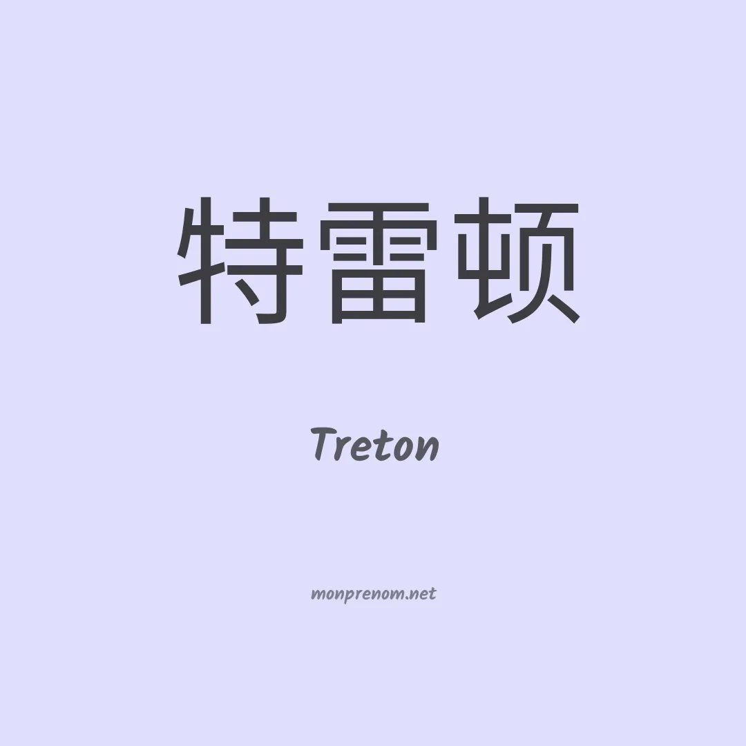 Treton en chino