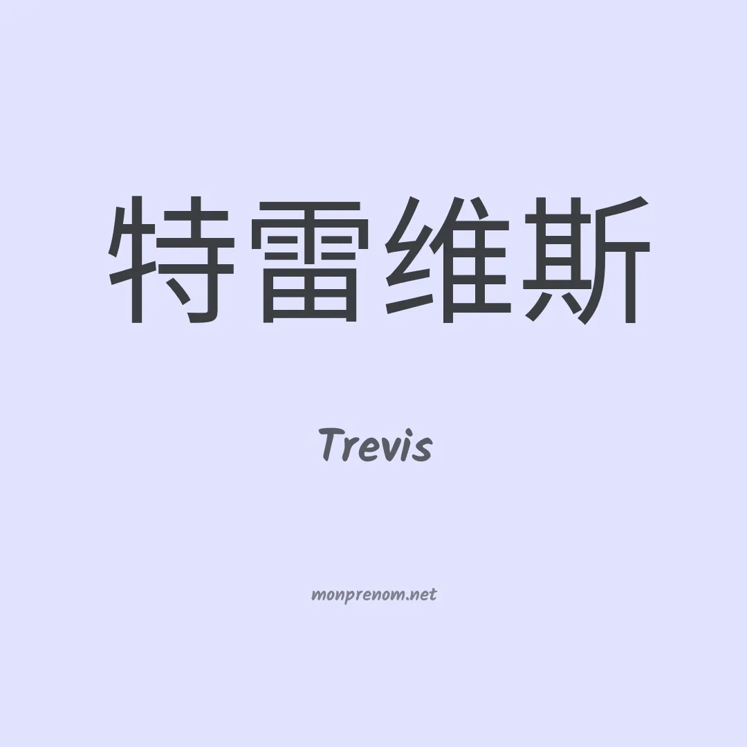 Trevis en chino