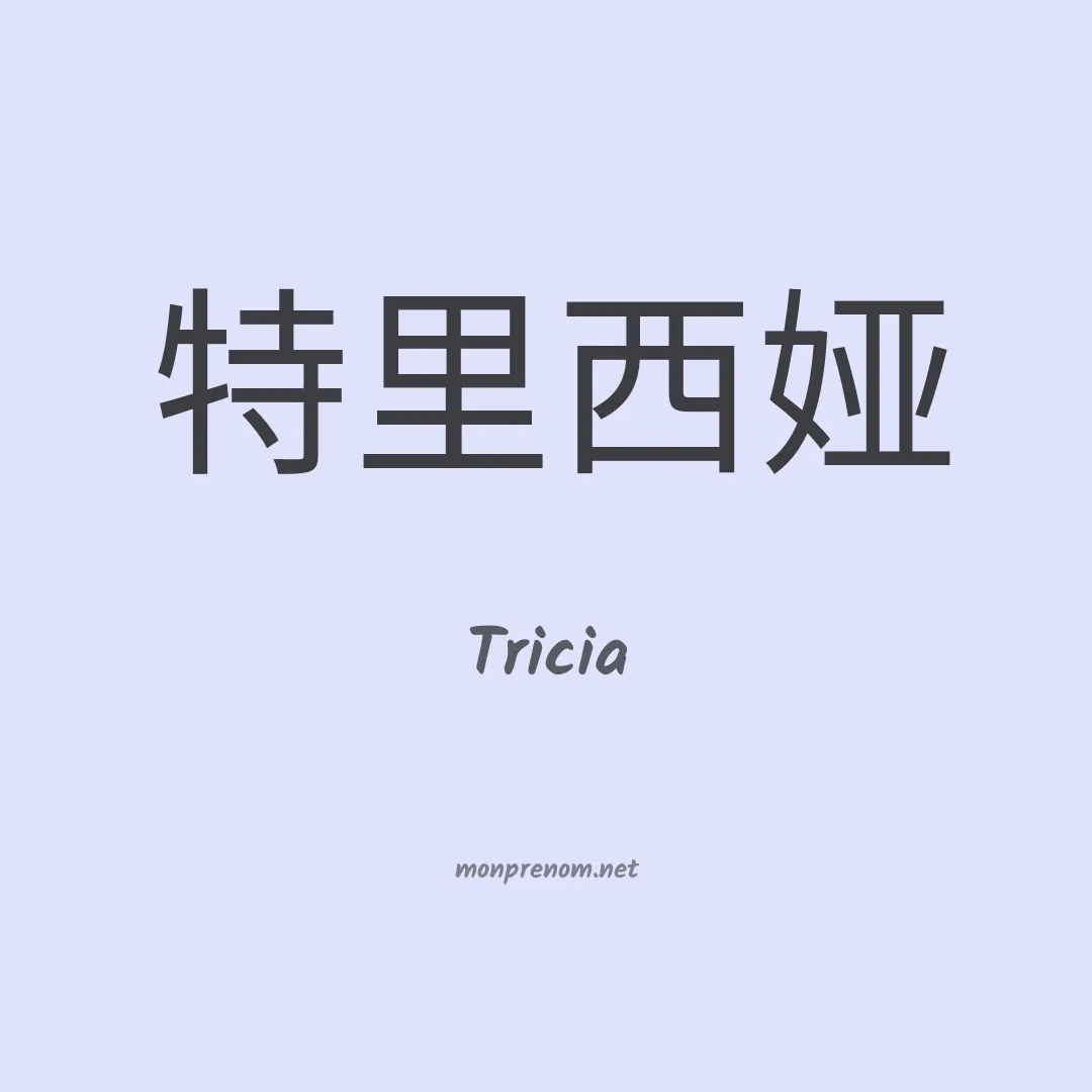 Tricia en chino