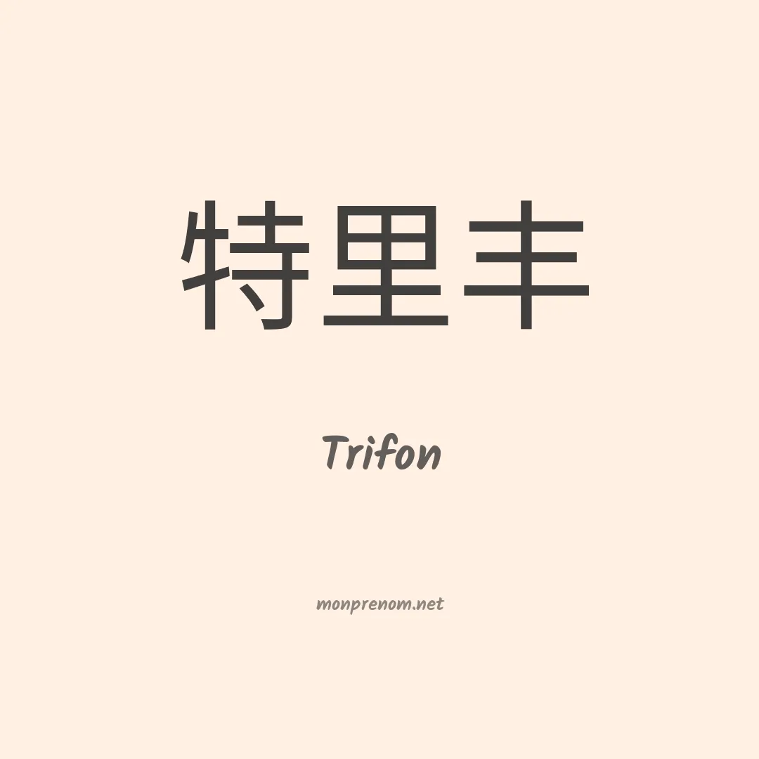 Trifon en chino