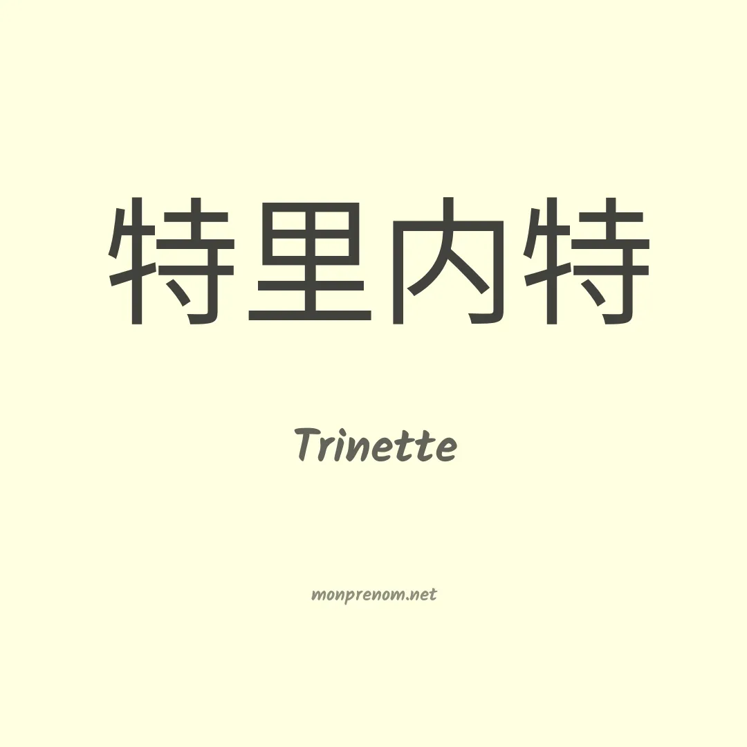 Trinette en chino