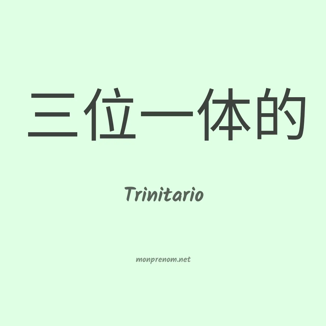 Trinitario en chino