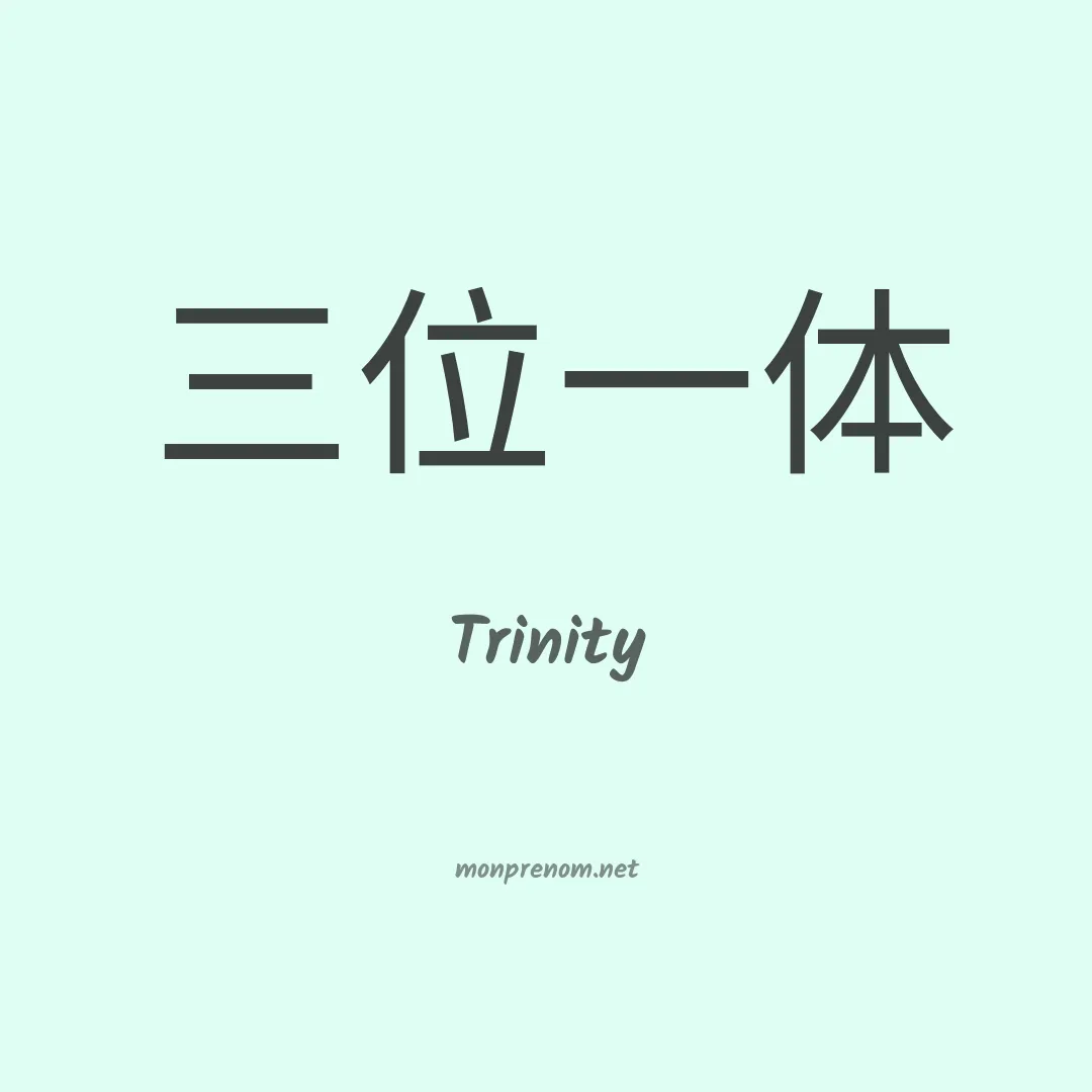 Trinity en chino