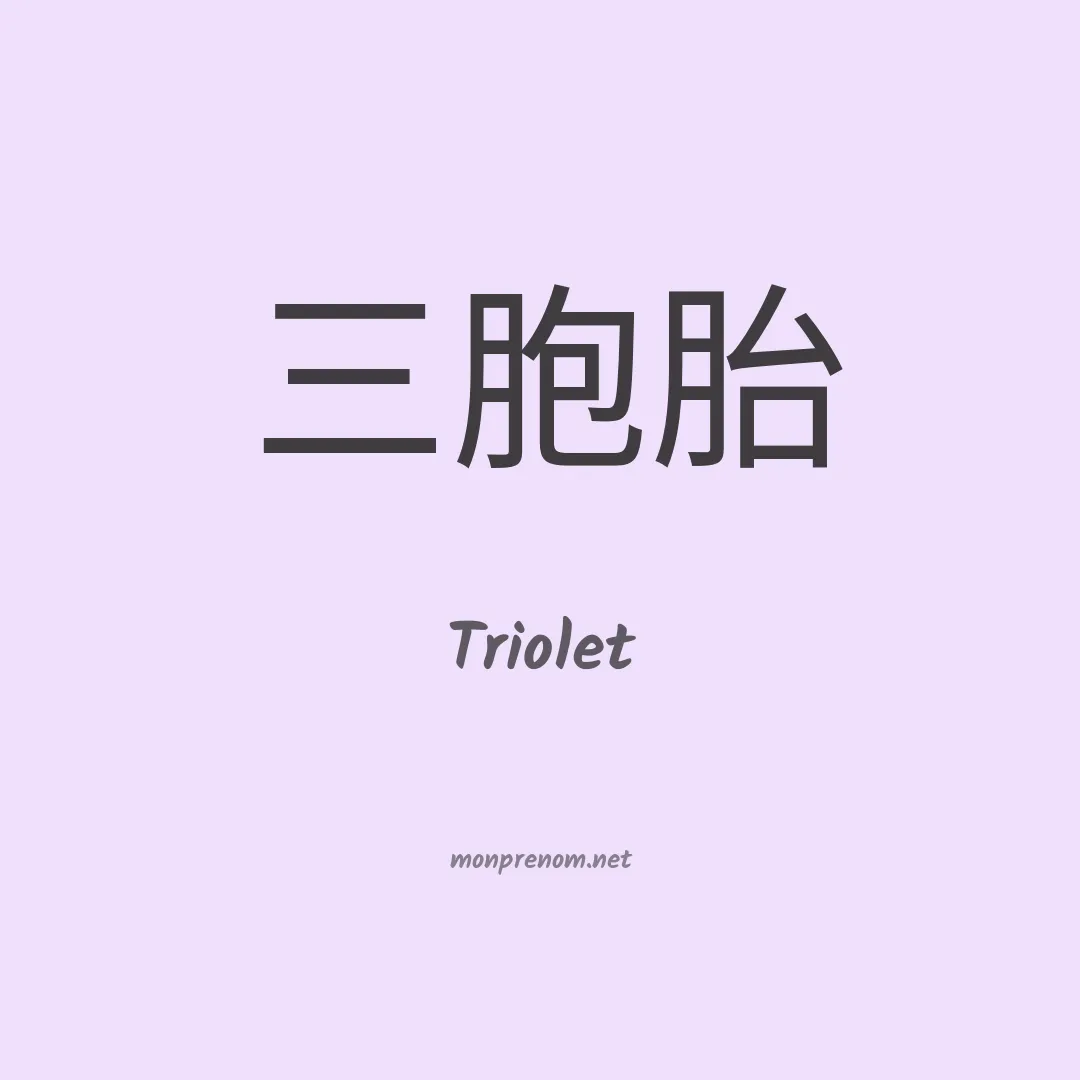 Triolet en chino