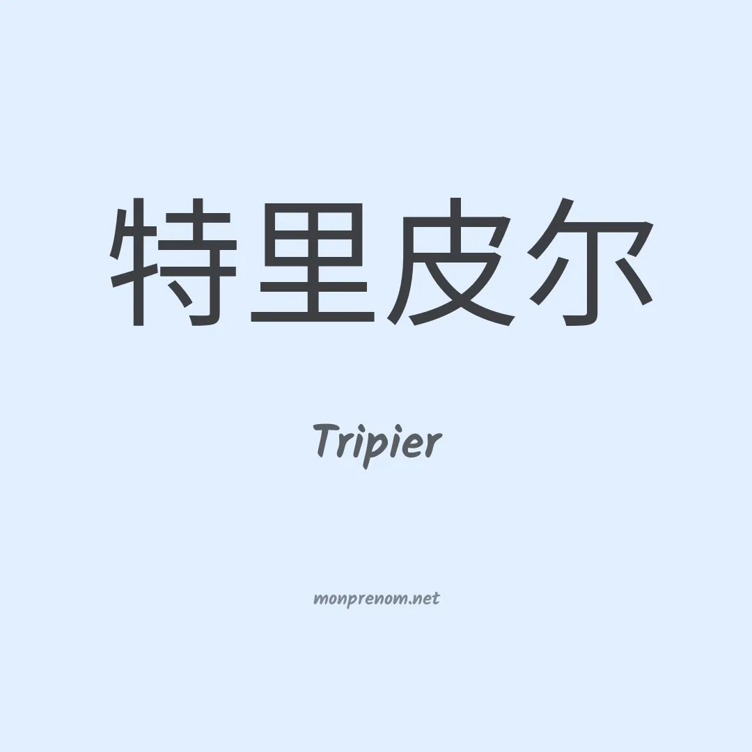 Tripier en chino