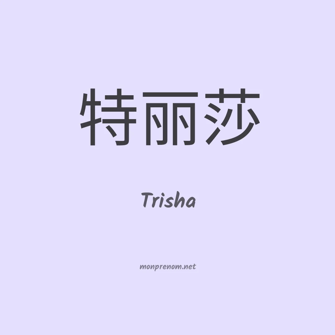 Trisha en chino