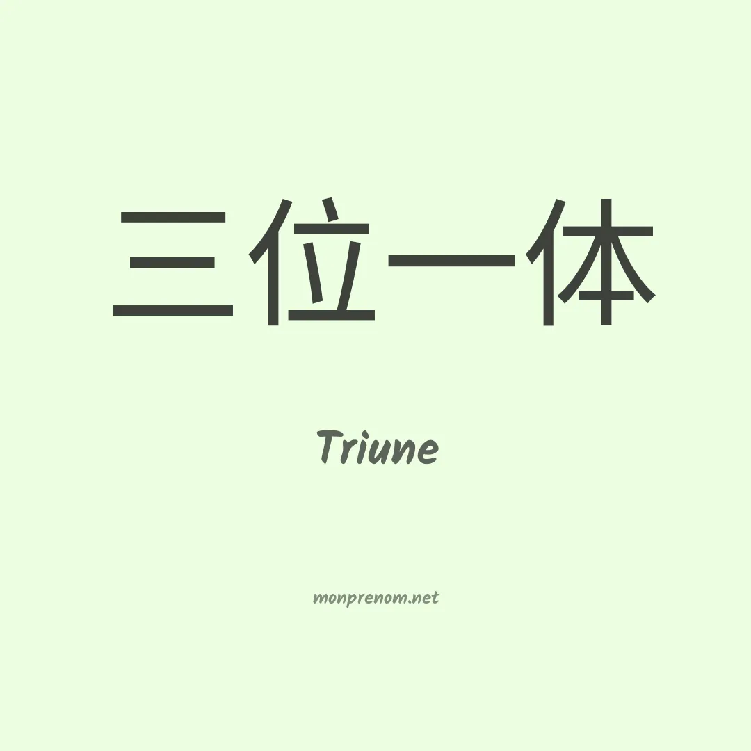 Triune en chino