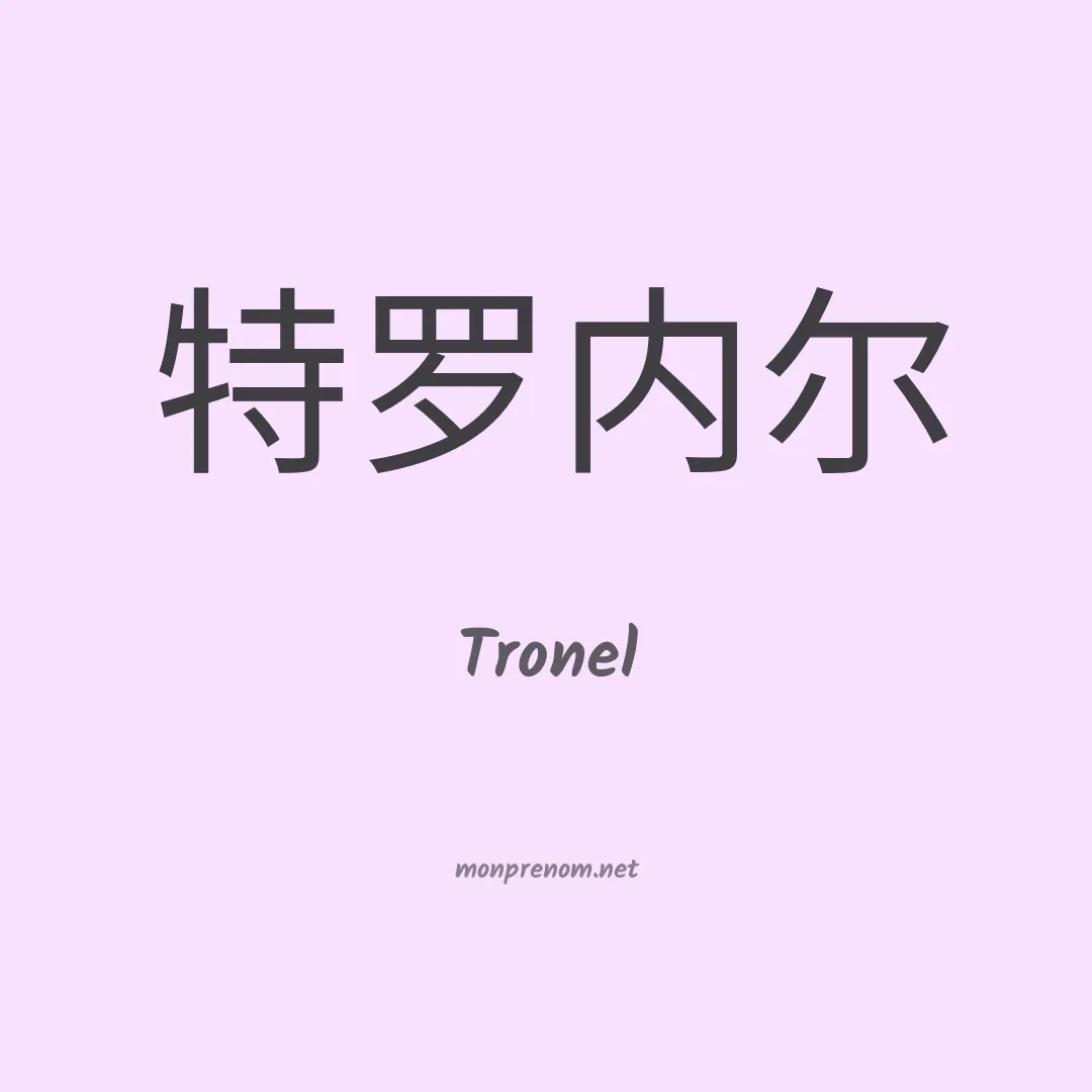 Tronel en chino