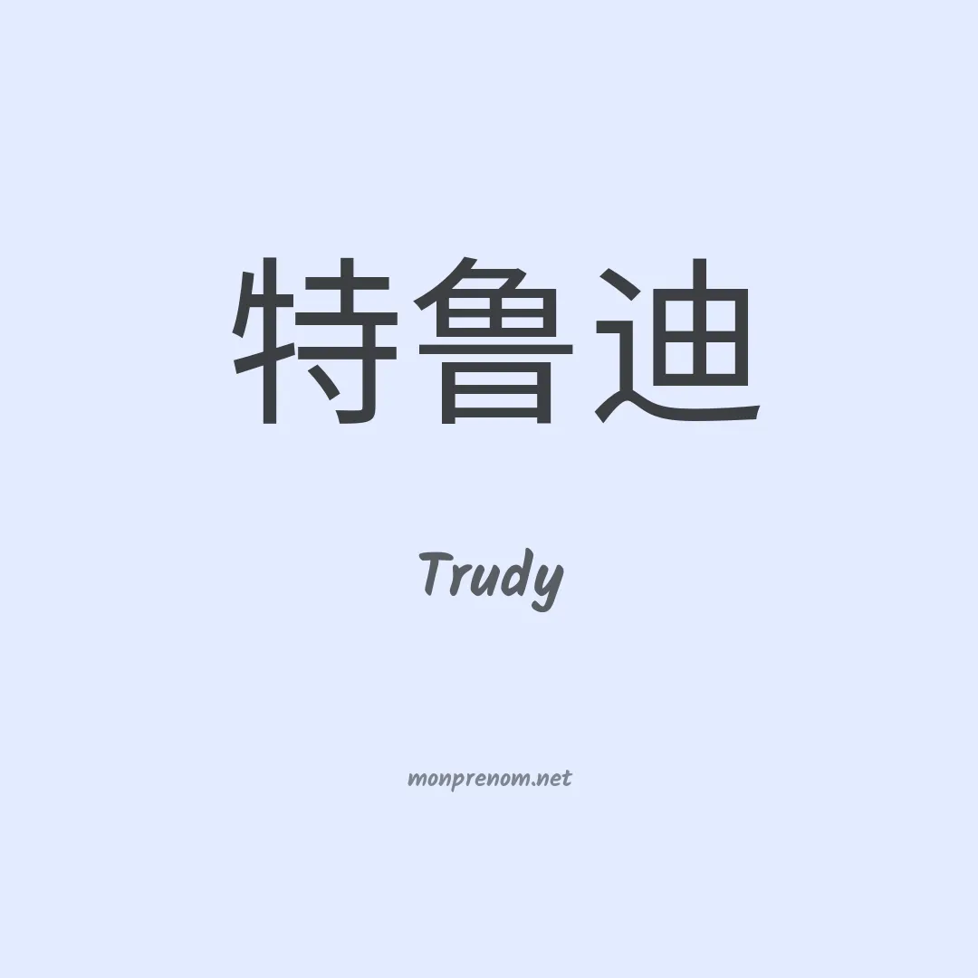Trudy en chino