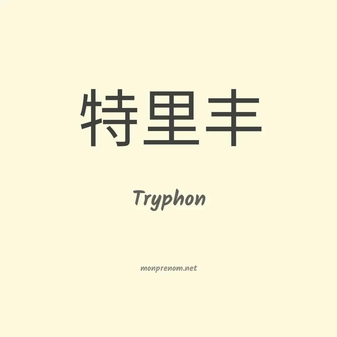 Tryphon en chino