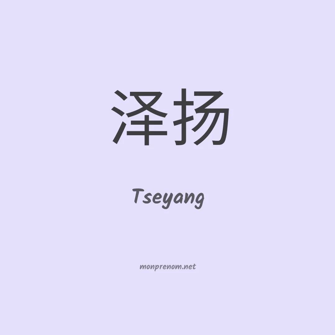 Tseyang en chino