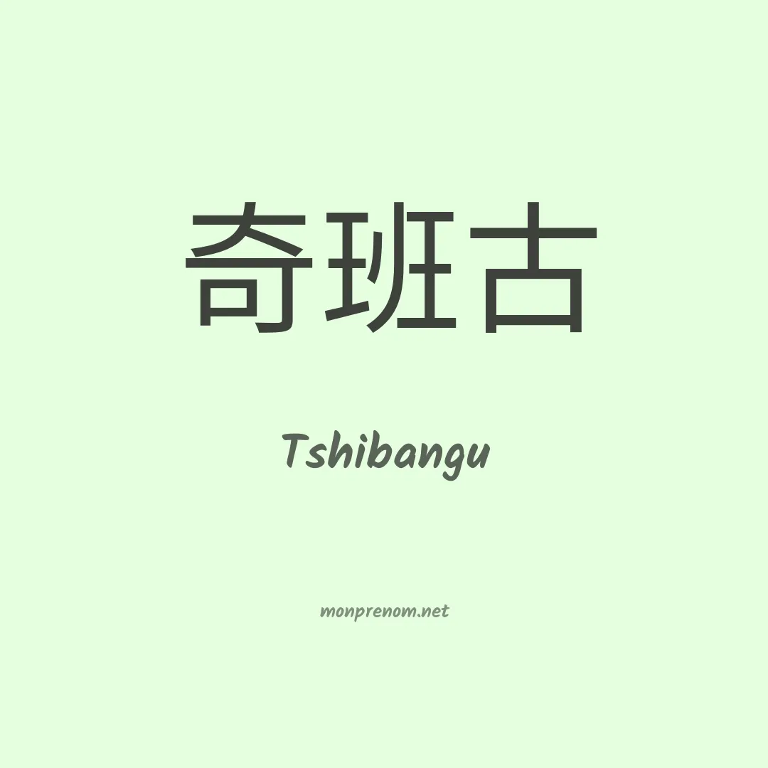 Tshibangu en chino