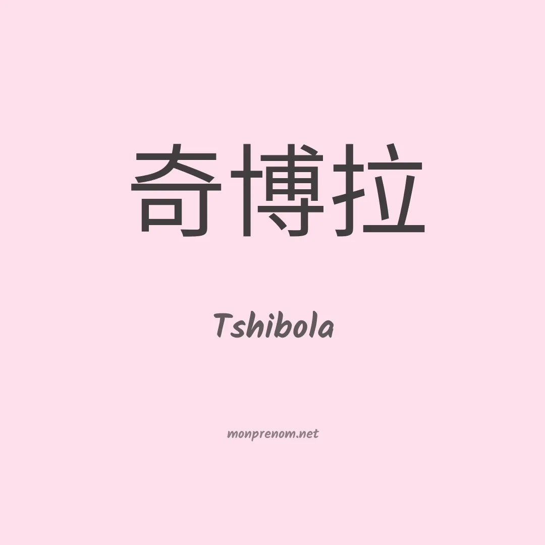 Tshibola en chino