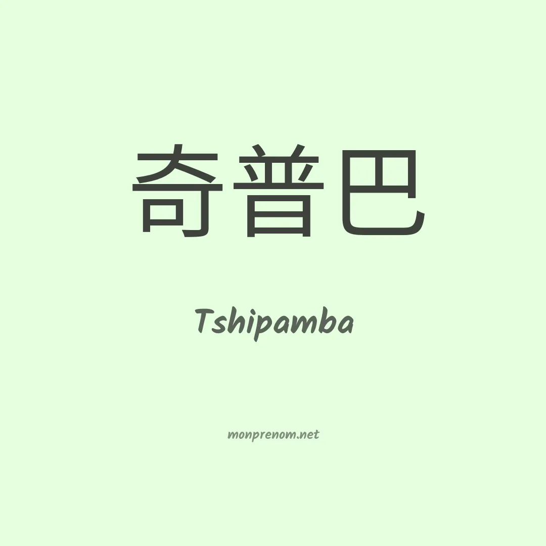 Tshipamba en chino