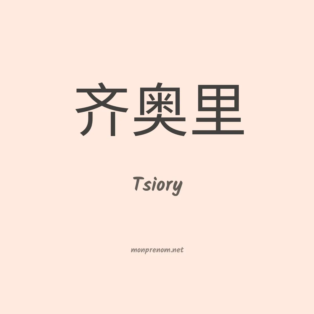 Tsiory en chino