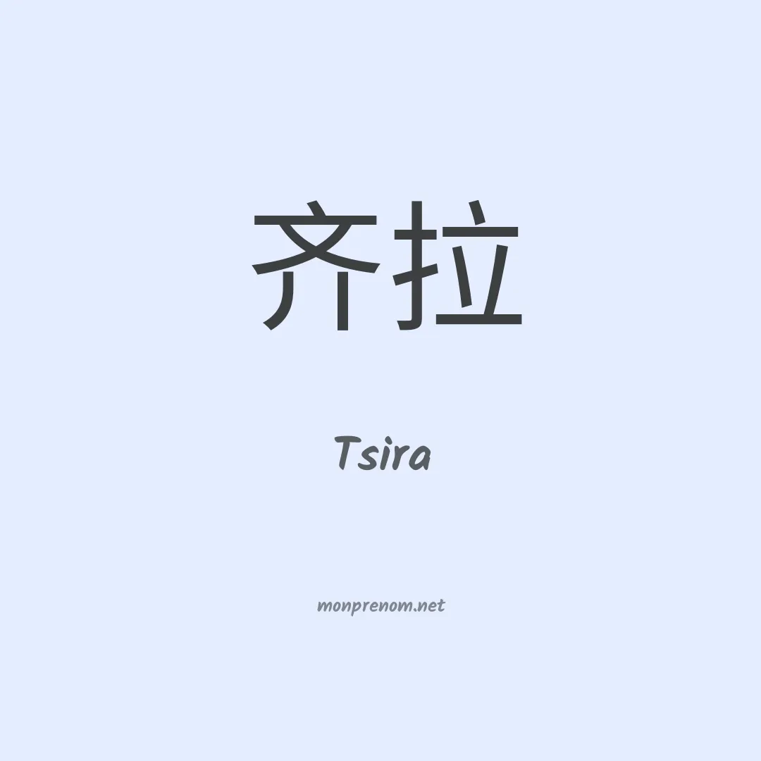 Tsira en chino
