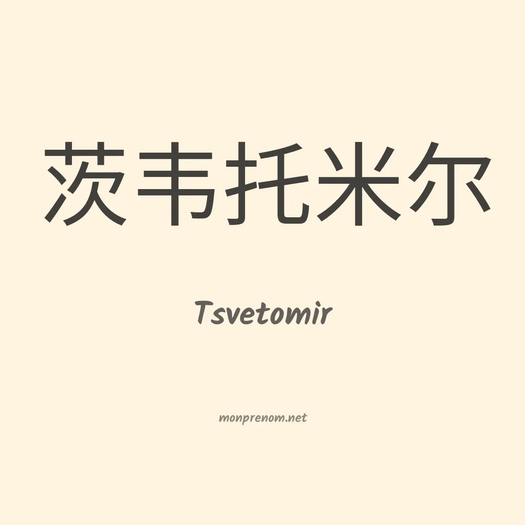 Tsvetomir en chino