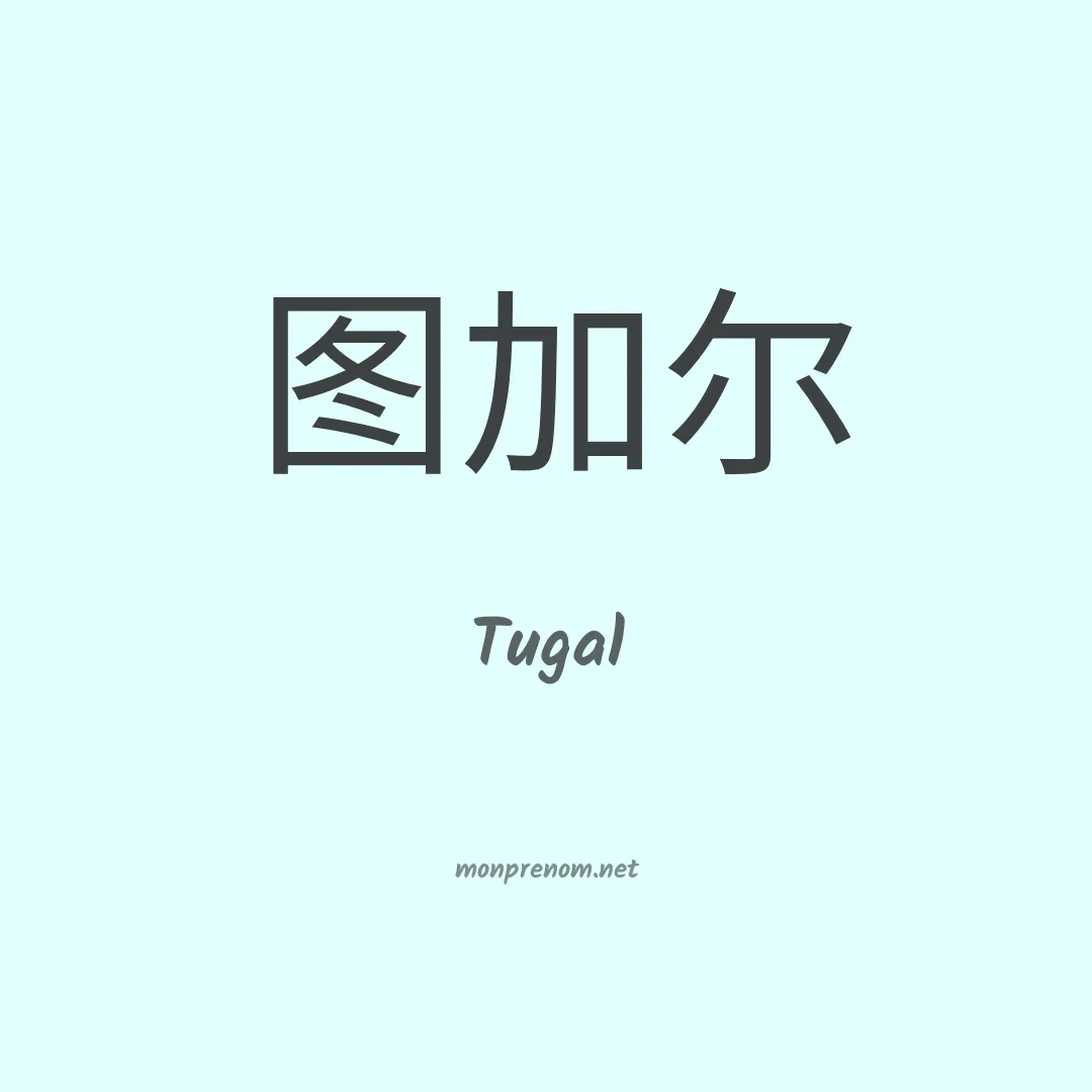 Tugal en chino